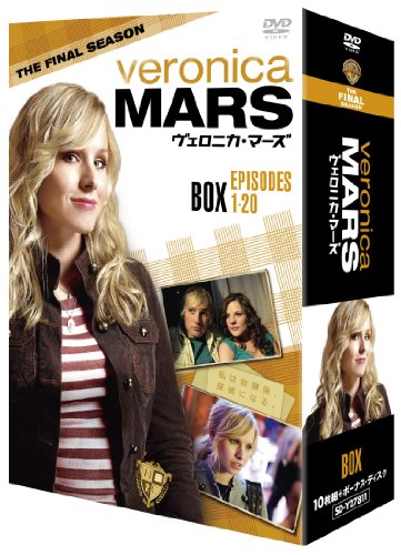 【中古】ヴェロニカ・マーズ 〈ファイナル・シーズン〉コレクターズ・ボックス [DVD]