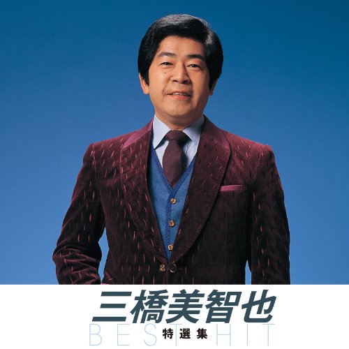 【中古】三橋美智也 特選集(KING1600シリーズ第2期)