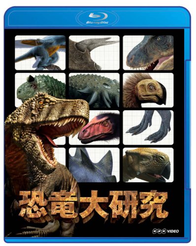 乐天商城 - 【中古】恐竜大研究 [Blu-ray]