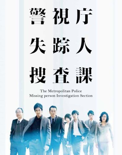 【中古】警視庁 失踪人捜査課 DVD-BOX