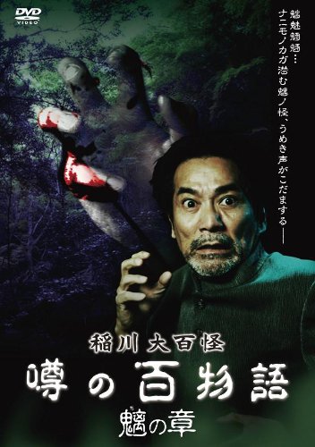 【中古】稲川大百怪 噂の百物語 ~魑の章~ [DVD]