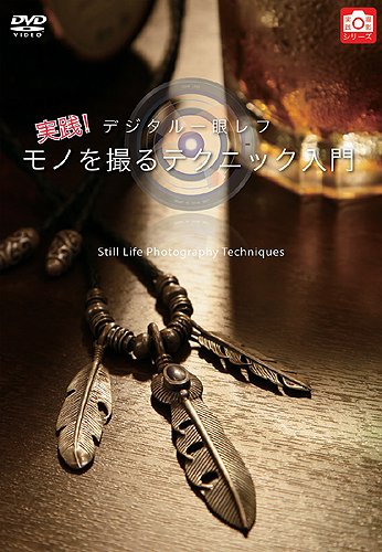 [중고] 디지털 SLR 실천! 물건을 찍는 테크닉 입문 [DVD]