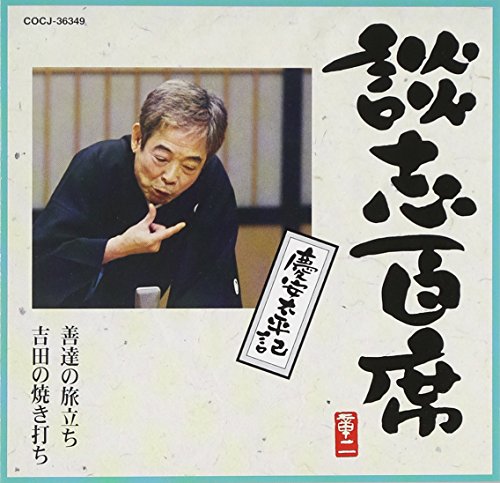 【中古】談志百席「慶安太平記」(善達の旅立ち・吉田の焼き打ち)