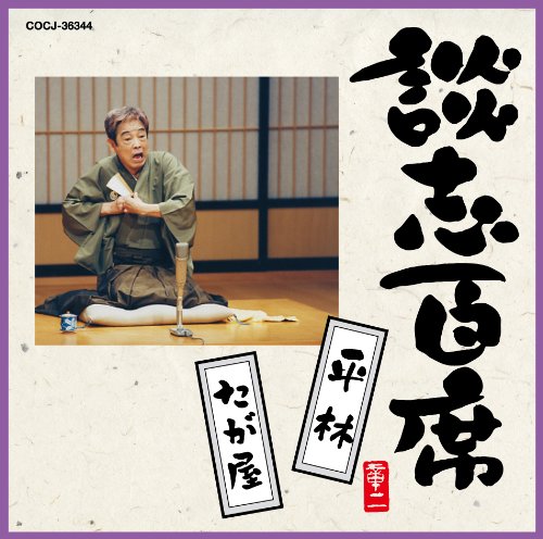 【中古】談志百席「平林」「たが屋」