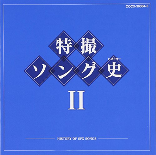 樂天商城 - 【中古】特撮ソング史(ヒストリー)II