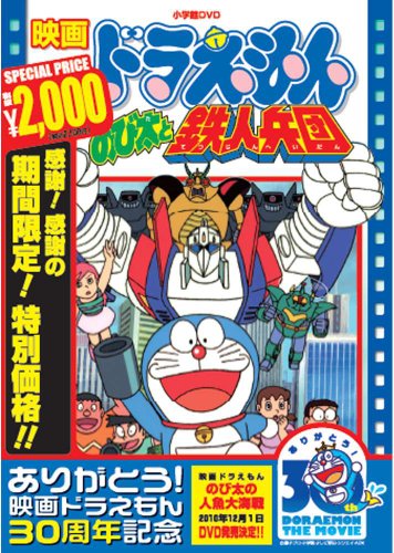 【中古】映画ドラえもん のび太と鉄人兵団【映画ドラえもん30周年記念・期間限定生産商品】 [DVD]