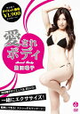 【中古】熊田曜子 愛されボディ 【DVD】