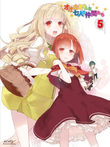 【中古】オオカミさんと七人の仲間たち 第5巻 [DVD]