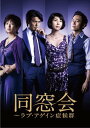【中古】同窓会~ラブアゲイン症候群 DVD BOX