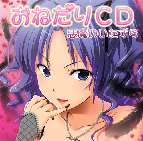 By Title: Ma Line - 【中古】おねだりCD　悪魔のいたずら