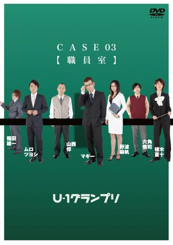 ご来店ありがとうございます。昭和・平成のCD、DVD、家電、音響機器など希少な商品も多数そろえています。レコード、楽器の取り扱いはございません。掲載していない商品もお探しいたします。映像商品にはタイトル最後に[DVD]、[Blu-ray]と表記しています。表記ないものはCDとなります。お気軽にメールにてお問い合わせください。U-1グランプリ CASE03『職員室』 [DVD]【メーカー名】ポニーキャニオン【メーカー型番】【ブランド名】ポニーキャニオン【商品説明】U-1グランプリ CASE03『職員室』 [DVD]・中古品（ユーズド品）について商品画像はイメージです。中古という特性上、使用に影響ない程度の使用感・経年劣化（傷、汚れなど）がある場合がございます。商品のコンディション、付属品の有無については入荷の度異なります。また、中古品の特性上、ギフトには適しておりません。商品名に『初回』、『限定』、『〇〇付き』等の記載がございましても、特典・付属品・保証等は原則付属しておりません。付属品や消耗品に保証はございません。当店では初期不良に限り、商品到着から7日間は返品を受付けております。注文後の購入者様都合によるキャンセル・返品はお受けしていません。他モールでも併売している商品の為、完売の際は在庫確保できない場合がございます。ご注文からお届けまで1、ご注文⇒ご注文は24時間受け付けております。2、注文確認⇒ご注文後、当店から注文確認メールを送信します。3、在庫確認⇒新品、新古品：3-5日程度でお届け。※中古品は受注後に、再検品、メンテナンス等により、お届けまで3日-10日営業日程度とお考え下さい。米海外倉庫から取り寄せの商品については発送の場合は3週間程度かかる場合がございます。　※離島、北海道、九州、沖縄は遅れる場合がございます。予めご了承下さい。※配送業者、発送方法は選択できません。お電話でのお問合せは少人数で運営の為受け付けておりませんので、メールにてお問合せお願い致します。お客様都合によるご注文後のキャンセル・返品はお受けしておりませんのでご了承下さい。