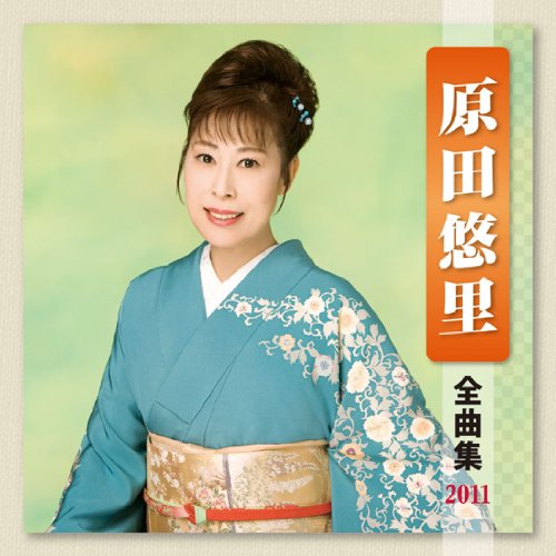 【中古】原田悠里 全曲集 2011