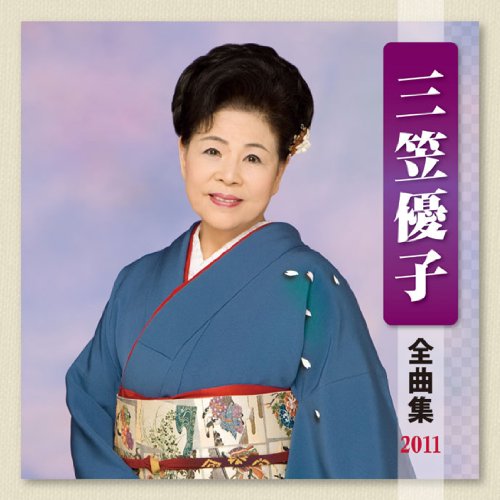 ご来店ありがとうございます。昭和・平成のCD、DVD、家電、音響機器など希少な商品も多数そろえています。レコード、楽器の取り扱いはございません。掲載していない商品もお探しいたします。映像商品にはタイトル最後に[DVD]、[Blu-ray]と表記しています。表記ないものはCDとなります。お気軽にメールにてお問い合わせください。三笠優子 全曲集 2011【メーカー名】キングレコード【メーカー型番】【ブランド名】キングレコード【商品説明】三笠優子 全曲集 2011・中古品（ユーズド品）について商品画像はイメージです。中古という特性上、使用に影響ない程度の使用感・経年劣化（傷、汚れなど）がある場合がございます。商品のコンディション、付属品の有無については入荷の度異なります。また、中古品の特性上、ギフトには適しておりません。商品名に『初回』、『限定』、『〇〇付き』等の記載がございましても、特典・付属品・保証等は原則付属しておりません。付属品や消耗品に保証はございません。当店では初期不良に限り、商品到着から7日間は返品を受付けております。注文後の購入者様都合によるキャンセル・返品はお受けしていません。他モールでも併売している商品の為、完売の際は在庫確保できない場合がございます。ご注文からお届けまで1、ご注文⇒ご注文は24時間受け付けております。2、注文確認⇒ご注文後、当店から注文確認メールを送信します。3、在庫確認⇒新品、新古品：3-5日程度でお届け。※中古品は受注後に、再検品、メンテナンス等により、お届けまで3日-10日営業日程度とお考え下さい。米海外倉庫から取り寄せの商品については発送の場合は3週間程度かかる場合がございます。　※離島、北海道、九州、沖縄は遅れる場合がございます。予めご了承下さい。※配送業者、発送方法は選択できません。お電話でのお問合せは少人数で運営の為受け付けておりませんので、メールにてお問合せお願い致します。お客様都合によるご注文後のキャンセル・返品はお受けしておりませんのでご了承下さい。