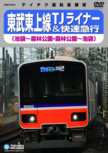 樂天商城 - 【中古】東武東上線TJライナー（池袋〜森林公園、森林公園〜池袋） [DVD]