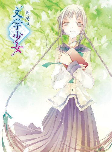 【中古】劇場版文学少女 初回限定版 [Blu-ray]