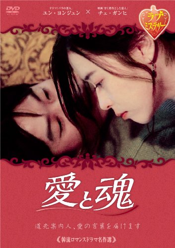 【中古】韓流ロマンスドラマ名作選 愛と魂 [DVD]