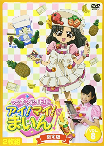 【中古】クッキンアイドル アイ!マイ!まいん! 8巻(限定版) [DVD]
