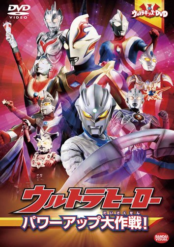 【中古】ウルトラキッズDVD ウルトラヒーローパワーアップ大作戦!