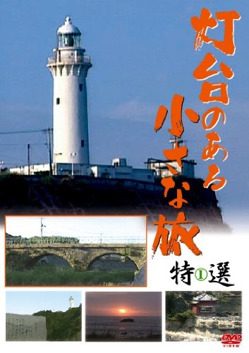 ご来店ありがとうございます。昭和・平成のCD、DVD、家電、音響機器など希少な商品も多数そろえています。レコード、楽器の取り扱いはございません。掲載していない商品もお探しいたします。映像商品にはタイトル最後に[DVD]、[Blu-ray]と表記しています。表記ないものはCDとなります。お気軽にメールにてお問い合わせください。灯台のある小さな旅 特選 1 [DVD]【メーカー名】アドメディア【メーカー型番】【ブランド名】アドメデイア【商品説明】灯台のある小さな旅 特選 1 [DVD]・中古品（ユーズド品）について商品画像はイメージです。中古という特性上、使用に影響ない程度の使用感・経年劣化（傷、汚れなど）がある場合がございます。商品のコンディション、付属品の有無については入荷の度異なります。また、中古品の特性上、ギフトには適しておりません。商品名に『初回』、『限定』、『〇〇付き』等の記載がございましても、特典・付属品・保証等は原則付属しておりません。付属品や消耗品に保証はございません。当店では初期不良に限り、商品到着から7日間は返品を受付けております。注文後の購入者様都合によるキャンセル・返品はお受けしていません。他モールでも併売している商品の為、完売の際は在庫確保できない場合がございます。ご注文からお届けまで1、ご注文⇒ご注文は24時間受け付けております。2、注文確認⇒ご注文後、当店から注文確認メールを送信します。3、在庫確認⇒新品、新古品：3-5日程度でお届け。※中古品は受注後に、再検品、メンテナンス等により、お届けまで3日-10日営業日程度とお考え下さい。米海外倉庫から取り寄せの商品については発送の場合は3週間程度かかる場合がございます。　※離島、北海道、九州、沖縄は遅れる場合がございます。予めご了承下さい。※配送業者、発送方法は選択できません。お電話でのお問合せは少人数で運営の為受け付けておりませんので、メールにてお問合せお願い致します。お客様都合によるご注文後のキャンセル・返品はお受けしておりませんのでご了承下さい。