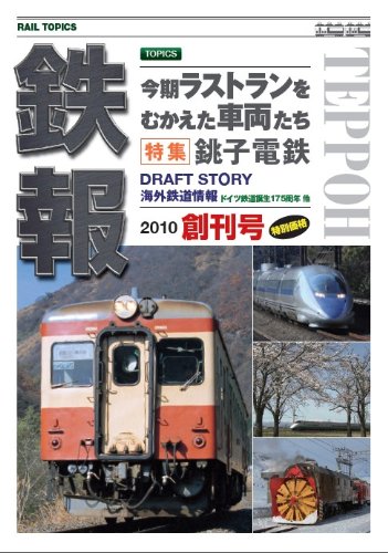 鉄報 Rail Topics 創刊号 