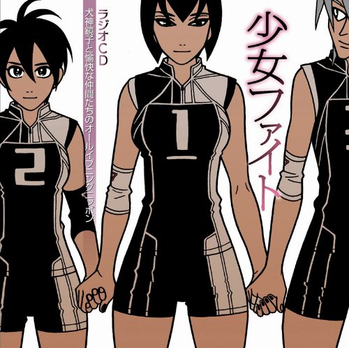 【中古】少女ファイトDJCD 犬神鏡子と愉快な仲間たちのオールイブニングニッポン