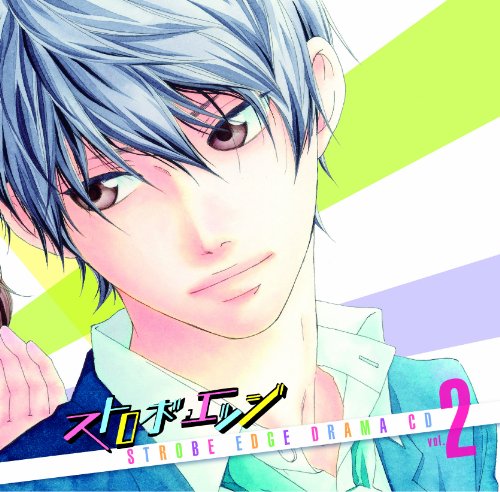 【中古】「ストロボエッジ」ドラマCD 2