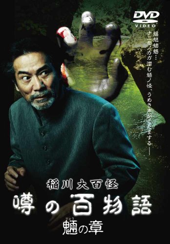 【中古】稲川大百怪 噂の百物語 ~魎の章~ [DVD]