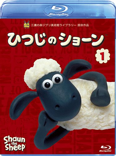 【中古】ひつじのショーン 1 [Blu-ray]