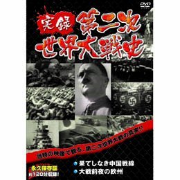 ご来店ありがとうございます。昭和・平成のCD、DVD、家電、音響機器など希少な商品も多数そろえています。レコード、楽器の取り扱いはございません。掲載していない商品もお探しいたします。映像商品にはタイトル最後に[DVD]、[Blu-ray]と表記しています。表記ないものはCDとなります。お気軽にメールにてお問い合わせください。果てしなき中国戦線大戦前夜の欧州 [DVD]【メーカー名】ARC【メーカー型番】【ブランド名】Arc【商品説明】果てしなき中国戦線大戦前夜の欧州 [DVD]・中古品（ユーズド品）について商品画像はイメージです。中古という特性上、使用に影響ない程度の使用感・経年劣化（傷、汚れなど）がある場合がございます。商品のコンディション、付属品の有無については入荷の度異なります。また、中古品の特性上、ギフトには適しておりません。商品名に『初回』、『限定』、『〇〇付き』等の記載がございましても、特典・付属品・保証等は原則付属しておりません。付属品や消耗品に保証はございません。当店では初期不良に限り、商品到着から7日間は返品を受付けております。注文後の購入者様都合によるキャンセル・返品はお受けしていません。他モールでも併売している商品の為、完売の際は在庫確保できない場合がございます。ご注文からお届けまで1、ご注文⇒ご注文は24時間受け付けております。2、注文確認⇒ご注文後、当店から注文確認メールを送信します。3、在庫確認⇒新品、新古品：3-5日程度でお届け。※中古品は受注後に、再検品、メンテナンス等により、お届けまで3日-10日営業日程度とお考え下さい。米海外倉庫から取り寄せの商品については発送の場合は3週間程度かかる場合がございます。　※離島、北海道、九州、沖縄は遅れる場合がございます。予めご了承下さい。※配送業者、発送方法は選択できません。お電話でのお問合せは少人数で運営の為受け付けておりませんので、メールにてお問合せお願い致します。お客様都合によるご注文後のキャンセル・返品はお受けしておりませんのでご了承下さい。ご来店ありがとうございます。昭和・平成のCD、DVD、家電、音響機器など希少な商品も多数そろえています。レコード、楽器の取り扱いはございません。掲載していない商品もお探しいたします。映像商品にはタイトル最後に[DVD]、[Blu-ray]と表記しています。表記ないものはCDとなります。お気軽にメールにてお問い合わせください。