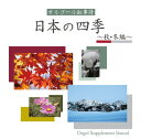 【中古】オルゴール叙事詩~日本の四季(秋・冬編)