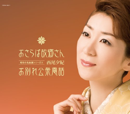 乐天商城 - 【中古】昭和の名曲選シリーズII おさらば故郷さん