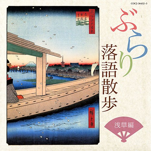 樂天商城 - 【中古】ぶらり落語散歩 浅草編