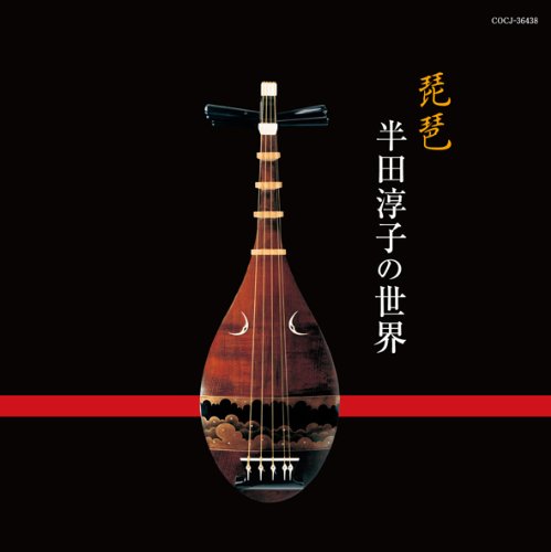 【中古】琵琶 半田淳子の世界