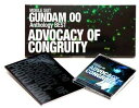 【中古】機動戦士ガンダムOO Anthology BEST ADVOCACY OF CONGRUITY