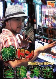 緑ドン PaniCrewヨウヘイ 自腹実戦!! 