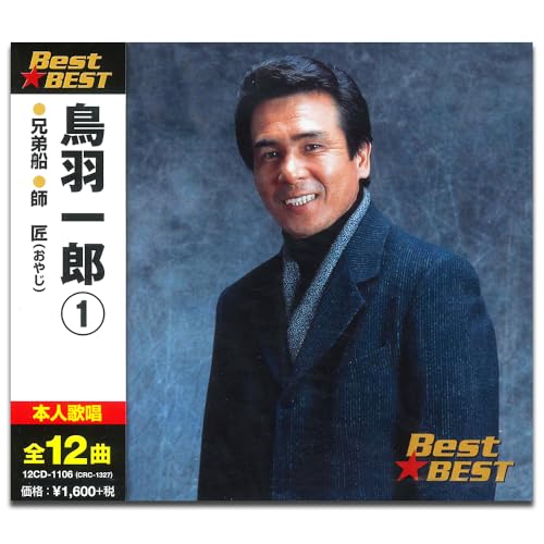【中古】鳥羽一郎 1 12CD-1106 【中古】鳥羽一郎 1 12CD-1106