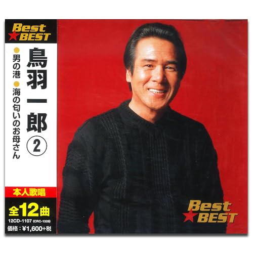作品名: Ha行 - 【中古】鳥羽一郎 2 12CD-1107