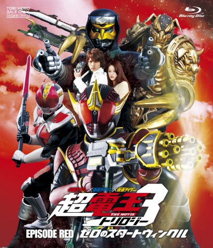 【中古】仮面ライダー×仮面ライダー×仮面ライダー THE MOVIE 超・電王トリロジー EPISODE RED ゼロのスタートウィンクル【BD】 [Blu-ray]