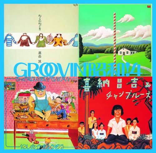 ご来店ありがとうございます。昭和・平成のCD、DVD、家電、音響機器など希少な商品も多数そろえています。レコード、楽器の取り扱いはございません。掲載していない商品もお探しいたします。映像商品にはタイトル最後に[DVD]、[Blu-ray]と表記しています。表記ないものはCDとなります。お気軽にメールにてお問い合わせください。GROOVIN’昭和!4~自衛隊に入ろう【メーカー名】徳間ジャパンコミュニケーションズ【メーカー型番】【ブランド名】徳間ジャパン【商品説明】GROOVIN’昭和!4~自衛隊に入ろう・中古品（ユーズド品）について商品画像はイメージです。中古という特性上、使用に影響ない程度の使用感・経年劣化（傷、汚れなど）がある場合がございます。商品のコンディション、付属品の有無については入荷の度異なります。また、中古品の特性上、ギフトには適しておりません。商品名に『初回』、『限定』、『〇〇付き』等の記載がございましても、特典・付属品・保証等は原則付属しておりません。付属品や消耗品に保証はございません。当店では初期不良に限り、商品到着から7日間は返品を受付けております。注文後の購入者様都合によるキャンセル・返品はお受けしていません。他モールでも併売している商品の為、完売の際は在庫確保できない場合がございます。ご注文からお届けまで1、ご注文⇒ご注文は24時間受け付けております。2、注文確認⇒ご注文後、当店から注文確認メールを送信します。3、在庫確認⇒新品、新古品：3-5日程度でお届け。※中古品は受注後に、再検品、メンテナンス等により、お届けまで3日-10日営業日程度とお考え下さい。米海外倉庫から取り寄せの商品については発送の場合は3週間程度かかる場合がございます。　※離島、北海道、九州、沖縄は遅れる場合がございます。予めご了承下さい。※配送業者、発送方法は選択できません。お電話でのお問合せは少人数で運営の為受け付けておりませんので、メールにてお問合せお願い致します。お客様都合によるご注文後のキャンセル・返品はお受けしておりませんのでご了承下さい。