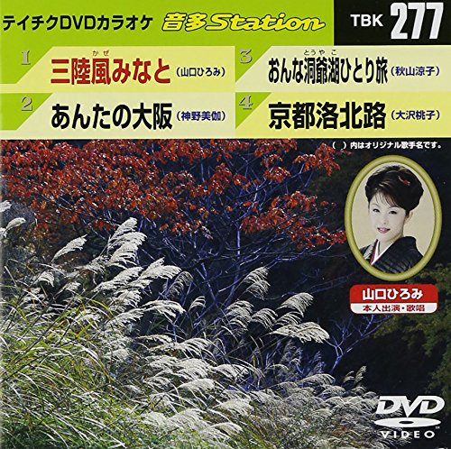 ご来店ありがとうございます。昭和・平成のCD、DVD、家電、音響機器など希少な商品も多数そろえています。レコード、楽器の取り扱いはございません。掲載していない商品もお探しいたします。映像商品にはタイトル最後に[DVD]、[Blu-ray]と表記しています。表記ないものはCDとなります。お気軽にメールにてお問い合わせください。テイチクDVDカラオケ 音多Station vol 277【メーカー名】テイチクエンタテインメント【メーカー型番】【ブランド名】【商品説明】テイチクDVDカラオケ 音多Station vol 277・中古品（ユーズド品）について商品画像はイメージです。中古という特性上、使用に影響ない程度の使用感・経年劣化（傷、汚れなど）がある場合がございます。商品のコンディション、付属品の有無については入荷の度異なります。また、中古品の特性上、ギフトには適しておりません。商品名に『初回』、『限定』、『〇〇付き』等の記載がございましても、特典・付属品・保証等は原則付属しておりません。付属品や消耗品に保証はございません。当店では初期不良に限り、商品到着から7日間は返品を受付けております。注文後の購入者様都合によるキャンセル・返品はお受けしていません。他モールでも併売している商品の為、完売の際は在庫確保できない場合がございます。ご注文からお届けまで1、ご注文⇒ご注文は24時間受け付けております。2、注文確認⇒ご注文後、当店から注文確認メールを送信します。3、在庫確認⇒新品、新古品：3-5日程度でお届け。※中古品は受注後に、再検品、メンテナンス等により、お届けまで3日-10日営業日程度とお考え下さい。米海外倉庫から取り寄せの商品については発送の場合は3週間程度かかる場合がございます。　※離島、北海道、九州、沖縄は遅れる場合がございます。予めご了承下さい。※配送業者、発送方法は選択できません。お電話でのお問合せは少人数で運営の為受け付けておりませんので、メールにてお問合せお願い致します。お客様都合によるご注文後のキャンセル・返品はお受けしておりませんのでご了承下さい。
