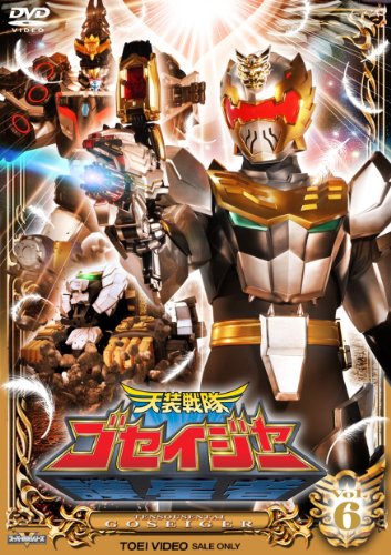 【中古】スーパー戦隊シリーズ 天装戦隊ゴセイジャーVOL.6【DVD】