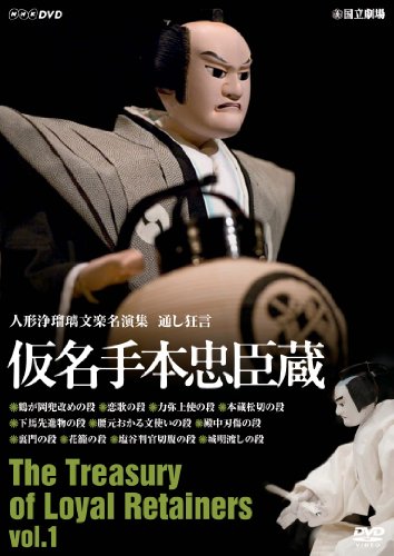 ご来店ありがとうございます。昭和・平成のCD、DVD、家電、音響機器など希少な商品も多数そろえています。レコード、楽器の取り扱いはございません。掲載していない商品もお探しいたします。映像商品にはタイトル最後に[DVD]、[Blu-ray]と表記しています。表記ないものはCDとなります。お気軽にメールにてお問い合わせください。人形浄瑠璃文楽名演集 通し狂言仮名手本忠臣蔵Vol.1 [DVD]【メーカー名】NHKエンタープライズ【メーカー型番】【ブランド名】NHKエンタープライズ【商品説明】人形浄瑠璃文楽名演集 通し狂言仮名手本忠臣蔵Vol.1 [DVD]・中古品（ユーズド品）について商品画像はイメージです。中古という特性上、使用に影響ない程度の使用感・経年劣化（傷、汚れなど）がある場合がございます。商品のコンディション、付属品の有無については入荷の度異なります。また、中古品の特性上、ギフトには適しておりません。商品名に『初回』、『限定』、『〇〇付き』等の記載がございましても、特典・付属品・保証等は原則付属しておりません。付属品や消耗品に保証はございません。当店では初期不良に限り、商品到着から7日間は返品を受付けております。注文後の購入者様都合によるキャンセル・返品はお受けしていません。他モールでも併売している商品の為、完売の際は在庫確保できない場合がございます。ご注文からお届けまで1、ご注文⇒ご注文は24時間受け付けております。2、注文確認⇒ご注文後、当店から注文確認メールを送信します。3、在庫確認⇒新品、新古品：3-5日程度でお届け。※中古品は受注後に、再検品、メンテナンス等により、お届けまで3日-10日営業日程度とお考え下さい。米海外倉庫から取り寄せの商品については発送の場合は3週間程度かかる場合がございます。　※離島、北海道、九州、沖縄は遅れる場合がございます。予めご了承下さい。※配送業者、発送方法は選択できません。お電話でのお問合せは少人数で運営の為受け付けておりませんので、メールにてお問合せお願い致します。お客様都合によるご注文後のキャンセル・返品はお受けしておりませんのでご了承下さい。