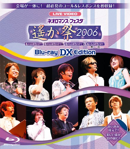 【中古】ネオロマンス・フェスタ 遙か祭2006 Blu-ray DX EDITION