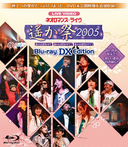 【中古】ネオロマンス・ライヴ 遙か祭2005 Blu-ray DX EDITION