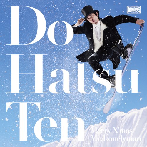 By Title: Ya Line - 【中古】Merry Xmas Mr. Lonelyman