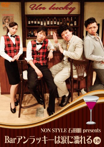 楽天Come to Store【中古】NON STYLE 石田明 presents Barアンラッキーは涙に濡れる　下巻 [DVD]
