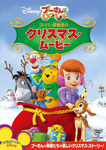 【中古】プーさんといっしょ／スーパー探偵団（たんていだん）のクリスマス・ムービー (期間限定) [DVD]