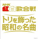 【中古】(決定盤)NHK紅白歌合戦 トリを飾った昭和の名曲