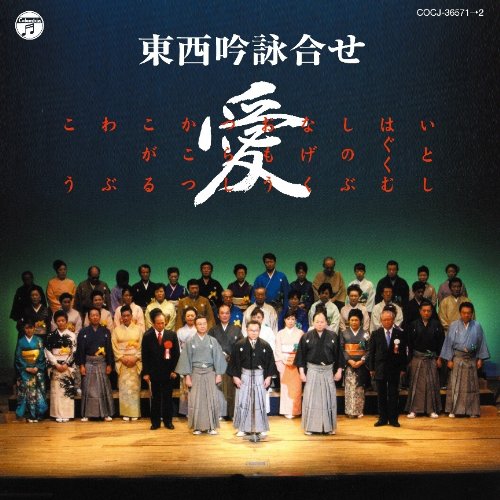 【中古】東西吟詠合せ　愛〜いとし はぐくむ しのぶ なげく おもう つらし かこつ こがる わぶ こう〜