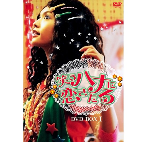 TV Anime - 【中古】笑うハナに恋きたる DVD-BOX I